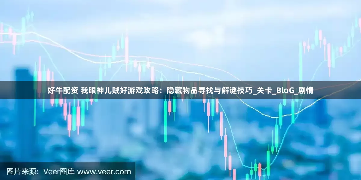 好牛配资 我眼神儿贼好游戏攻略：隐藏物品寻找与解谜技巧_关卡_BloG_剧情