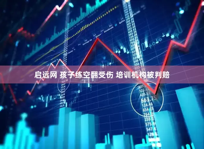 启远网 孩子练空翻受伤 培训机构被判赔