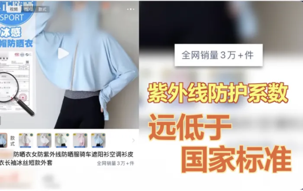 牛顺网 一年卖出30万件，央视曝光不防晒的防晒衣