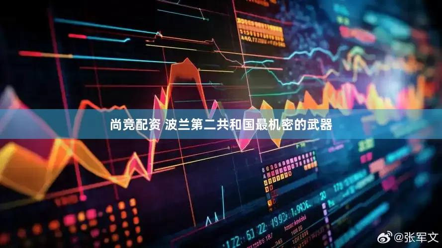 尚竞配资 波兰第二共和国最机密的武器
