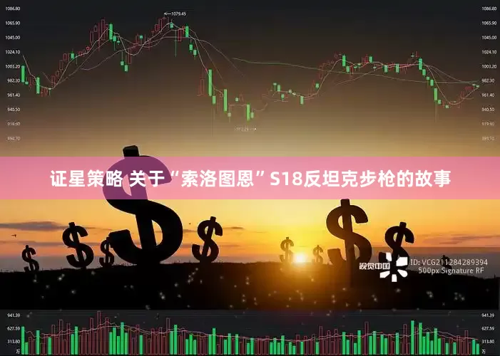 证星策略 关于“索洛图恩”S18反坦克步枪的故事