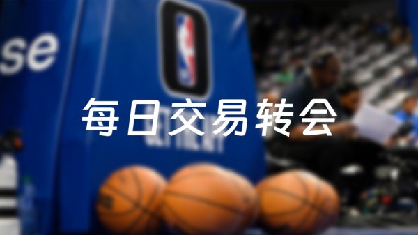 金牛网 今天NBA交易转会最新消息，发生3笔交易（2025年06月30日）