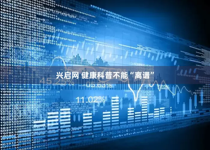兴启网 健康科普不能“离谱”