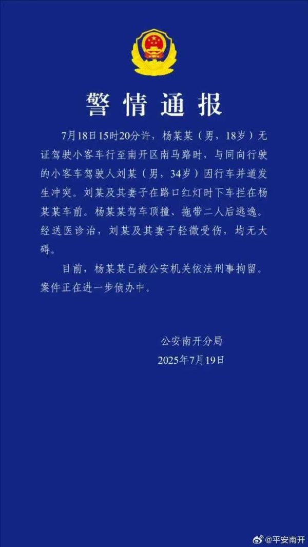 盛康优配 男子无证驾驶顶撞、拖带二人后逃逸，天津警方：已刑拘