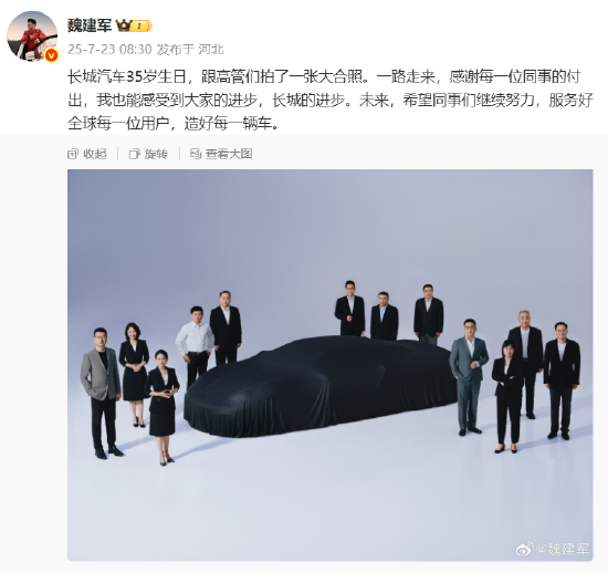 星火牛 魏建军发长城汽车35周年高管合照，疑似预告“长城超跑”项目