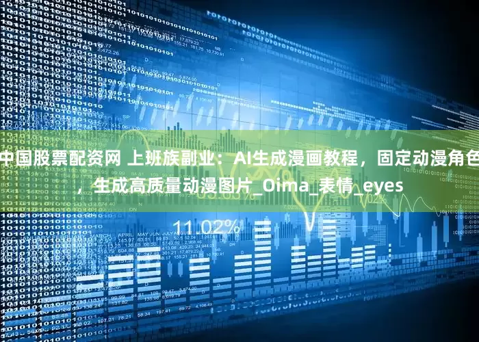 中国股票配资网 上班族副业：AI生成漫画教程，固定动漫角色，生成高质量动漫图片_Oima_表情_eyes