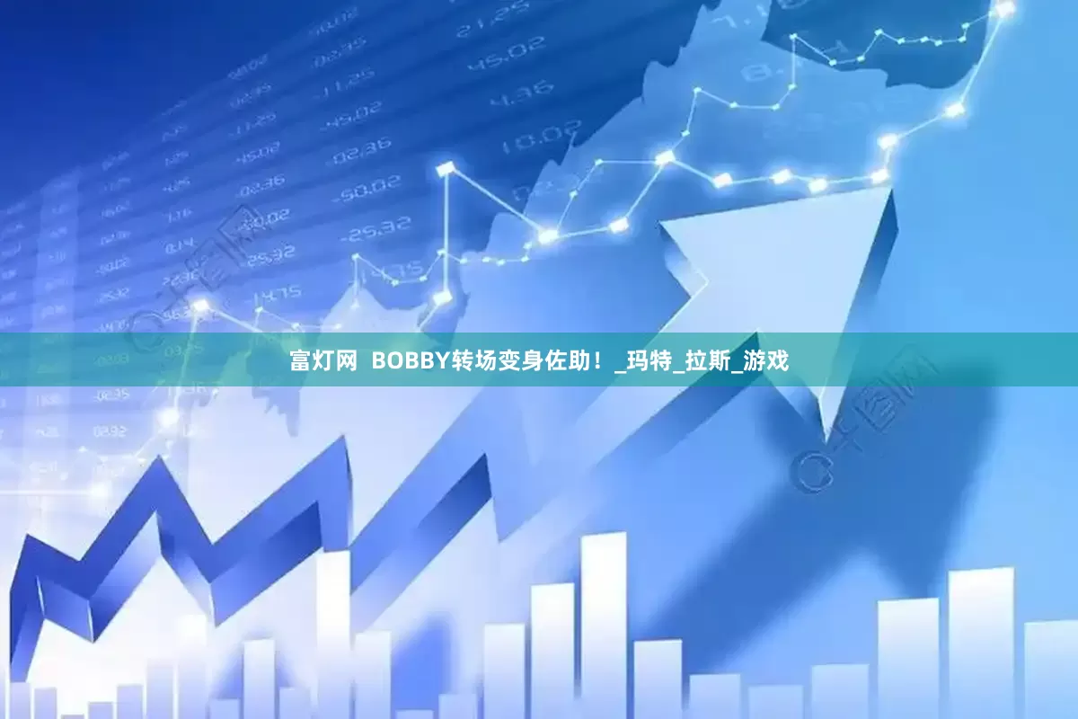 富灯网  BOBBY转场变身佐助！_玛特_拉斯_游戏