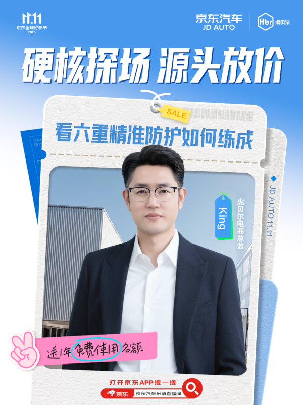 浙商配资 京东汽车11.11溯源直播直击虎贝尔工厂 一年免费试用权益引发安心购热潮